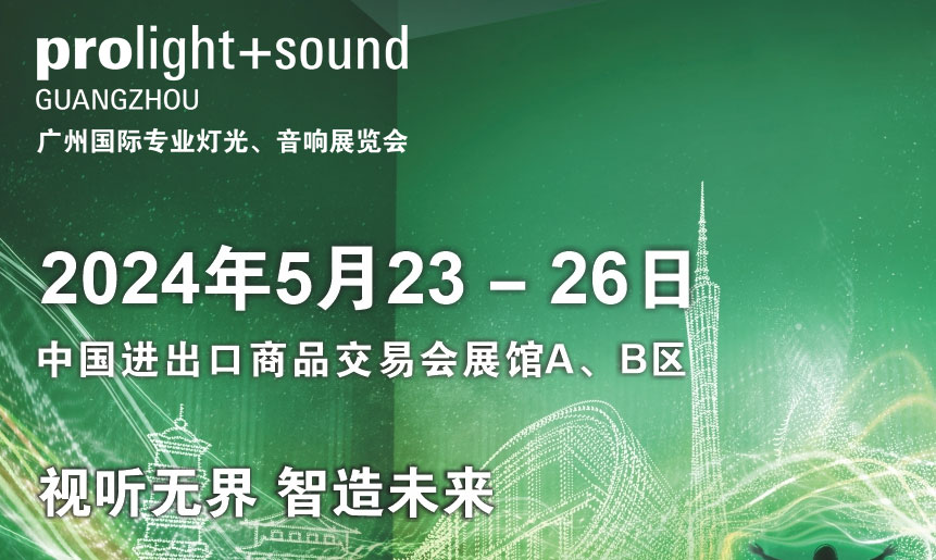 第二十二届广州国际专业灯光、音响展览会将于2024年5月23-26日举办！